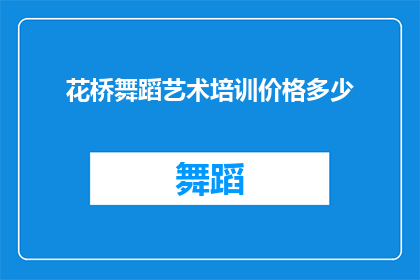 花桥舞蹈艺术培训价格多少(花桥舞蹈艺术培训的价格是多少？)