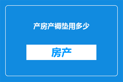 产房产褥垫用多少(产房产褥垫使用量是多少？)