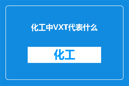 化工中VXT代表什么(化工领域中，VXT代表什么？)