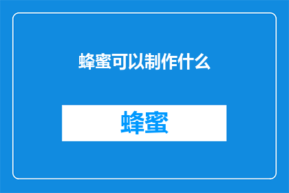 蜂蜜可以制作什么(蜂蜜的多功能用途：可以制作哪些美味佳肴？)