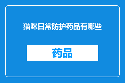 猫咪日常防护药品有哪些(猫咪日常防护药品有哪些？)