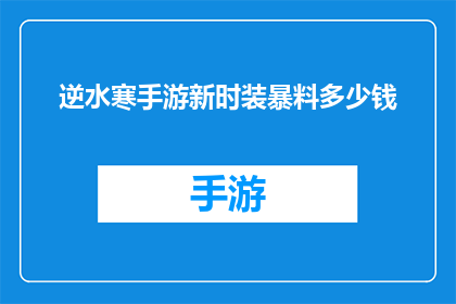 逆水寒手游新时装暴料多少钱(逆水寒手游新时装曝光，玩家期待值爆表？价格揭晓引热议)