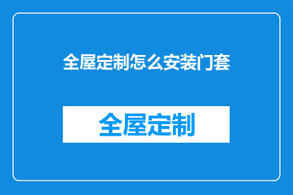 全屋定制怎么安装门套(如何正确安装全屋定制的门套？)
