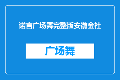 诺言广场舞完整版安徽金社(诺言广场舞完整版安徽金社：是否值得一看？)