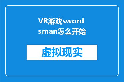 VR游戏swordsman怎么开始(如何开始VR游戏Swordsman？)