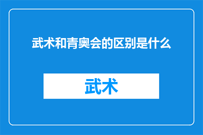 武术和青奥会的区别是什么(武术与青奥会：两种截然不同的体育文化差异？)