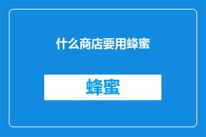 什么商店要用蜂蜜(您知道吗？在哪些商店里，蜂蜜是不可或缺的调味品呢？)