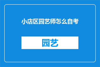 小店区园艺师怎么自考(如何自学园艺师资格？)