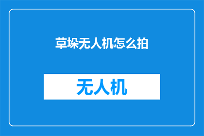 草垛无人机怎么拍(如何拍摄草垛无人机的壮观景象？)