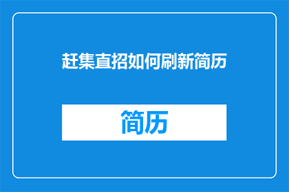 赶集直招如何刷新简历(如何有效刷新简历以提升求职成功率？)