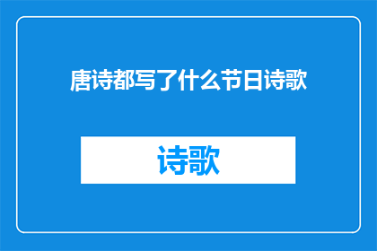 唐诗都写了什么节日诗歌(唐诗中蕴含的节日诗歌有哪些？)