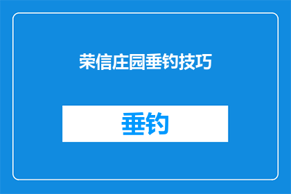 荣信庄园垂钓技巧(荣信庄园垂钓技巧：您知道如何提升钓鱼效率吗？)