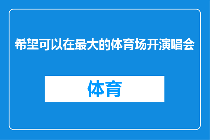 希望可以在最大的体育场开演唱会(您是否希望在最大的体育场举办一场盛大的演唱会？)