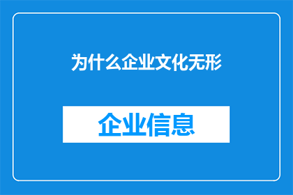 为什么企业文化无形(企业文化为何难以捉摸？)