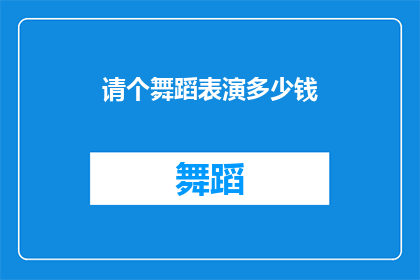 请个舞蹈表演多少钱(您打算支付多少费用来观看一场精彩的舞蹈表演？)
