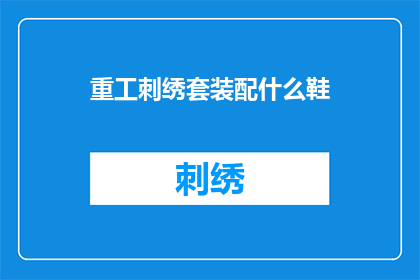 重工刺绣套装配什么鞋(你打算搭配重工刺绣套装的鞋子是哪种风格？)