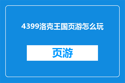 4399洛克王国页游怎么玩(如何玩转4399洛克王国页游？)