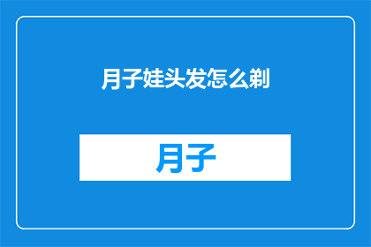 月子娃头发怎么剃(如何为新生儿剃头？)
