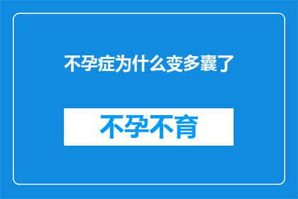 不孕症为什么变多囊了(不孕症与多囊卵巢综合征：一个难以理解的关联？)
