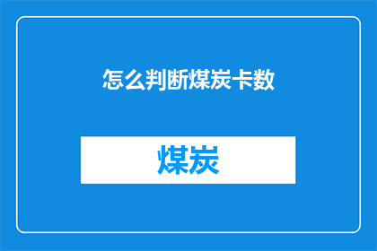 怎么判断煤炭卡数(如何判断煤炭卡数？)