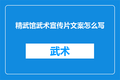 精武馆武术宣传片文案怎么写(如何制作一部引人入胜的精武馆武术宣传片？)