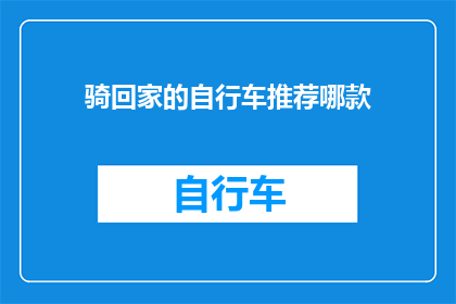 骑回家的自行车推荐哪款(哪款自行车最适合骑回家？)