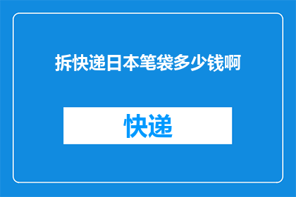 拆快递日本笔袋多少钱啊(日本笔袋价格一览：你值得拥有的精致文具？)