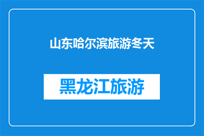 山东哈尔滨旅游冬天(冬季旅游探索：山东哈尔滨的魅力是否依旧？)