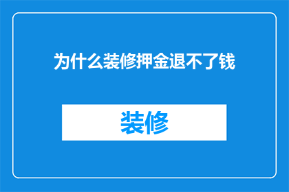 为什么装修押金退不了钱(装修押金为何难以退还？)