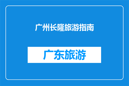广州长隆旅游指南(广州长隆旅游指南：探索这个世界级主题公园的奥秘吗？)