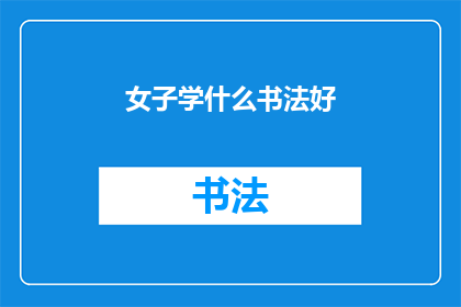 女子学什么书法好(女子学什么书法好？)