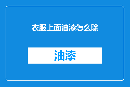 衣服上面油漆怎么除(如何有效去除衣服上的油漆污渍？)