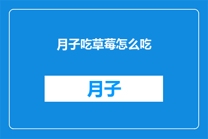 月子吃草莓怎么吃(月子期间，草莓如何食用才能发挥其营养价值？)