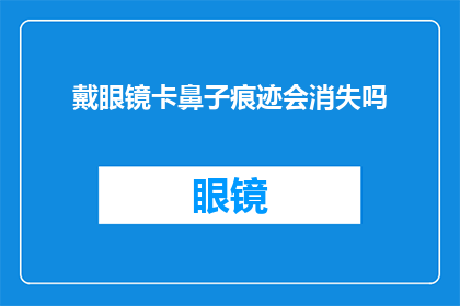 戴眼镜卡鼻子痕迹会消失吗(戴眼镜后鼻子上的痕迹会不会随着时间而消失？)