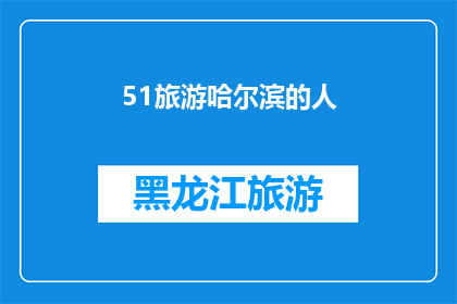 51旅游哈尔滨的人(哈尔滨旅游的魅力：为何游客蜂拥而至？)