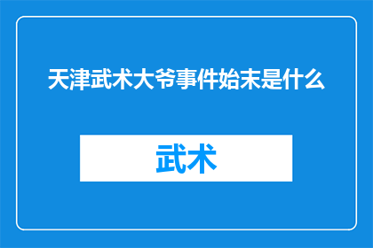 天津武术大爷事件始末是什么(天津武术大爷事件：一段引发社会关注的武术传承与争议？)