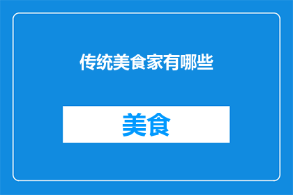 传统美食家有哪些(传统美食家究竟有哪些？)