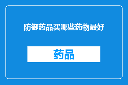 防御药品买哪些药物最好(哪些药物是最佳的防御药品？)