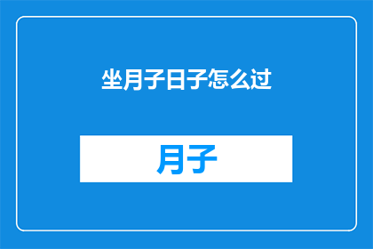 坐月子日子怎么过(如何度过坐月子期间？)