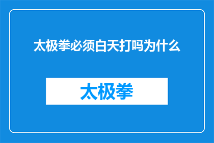 太极拳必须白天打吗为什么(为什么太极拳只在白天练习？)