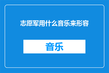 志愿军用什么音乐来形容(志愿军在艰苦战斗中，是用什么音乐来激发士气鼓舞人心的呢？)
