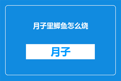 月子里鲫鱼怎么烧(月子期间如何烹饪鲫鱼？)