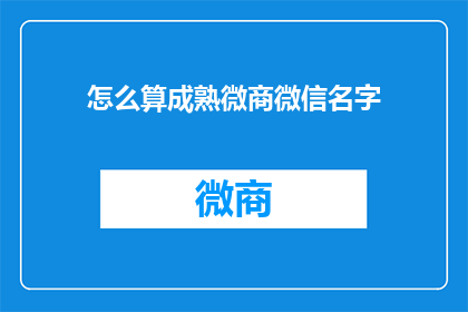 怎么算成熟微商微信名字(如何塑造一个引人入胜的微商微信名字？)
