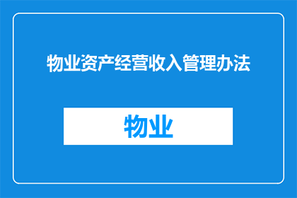 物业资产经营收入管理办法(如何优化物业资产经营收入的管理策略？)
