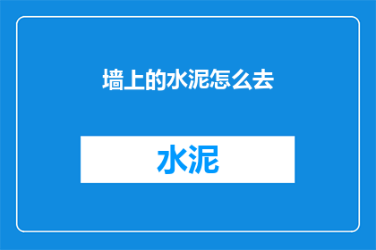 墙上的水泥怎么去(如何去除墙上的水泥？)
