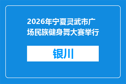 2026年宁夏灵武市广场民族健身舞大赛举行