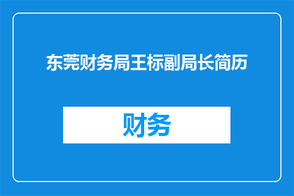 东莞财务局王标副局长简历(东莞财务局王标副局长的详细履历是否值得一探究竟？)