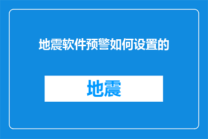 地震软件预警如何设置的(如何有效设置地震软件预警？)