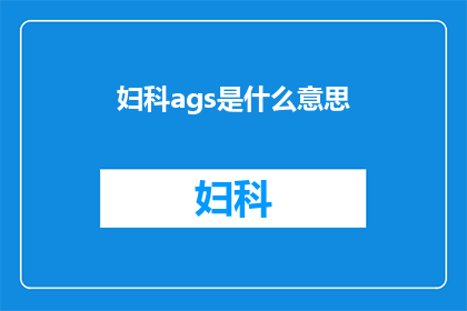 妇科ags是什么意思(妇科ags是什么意思？)