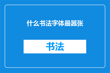 什么书法字体最嚣张(什么书法字体最嚣张？)